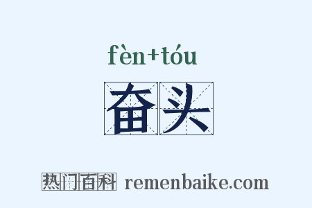 奋头是什么意思的图片